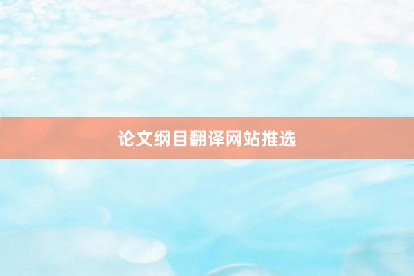 论文纲目翻译网站推选