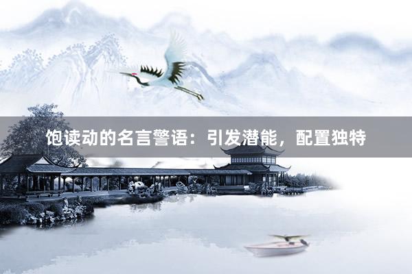 饱读动的名言警语：引发潜能，配置独特