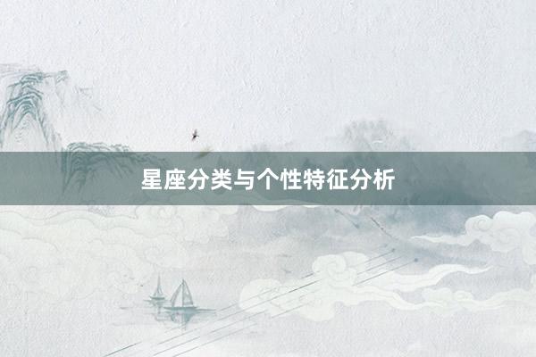 星座分类与个性特征分析