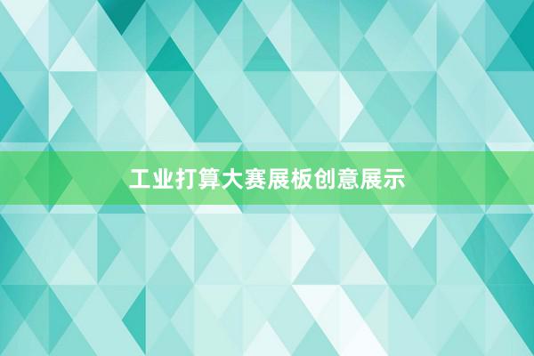 工业打算大赛展板创意展示