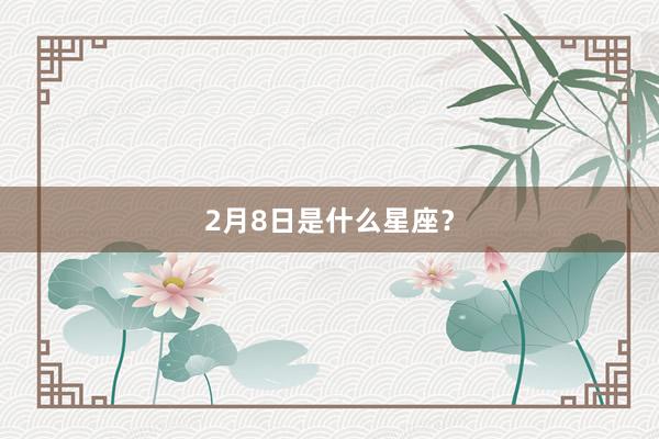2月8日是什么星座？