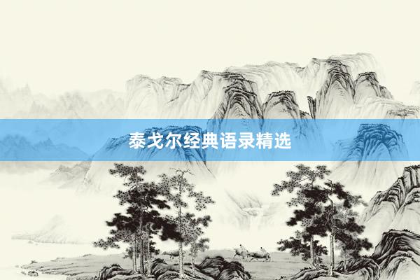 泰戈尔经典语录精选
