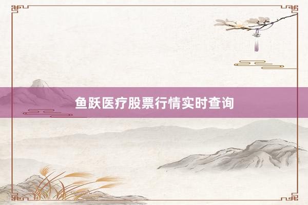 鱼跃医疗股票行情实时查询