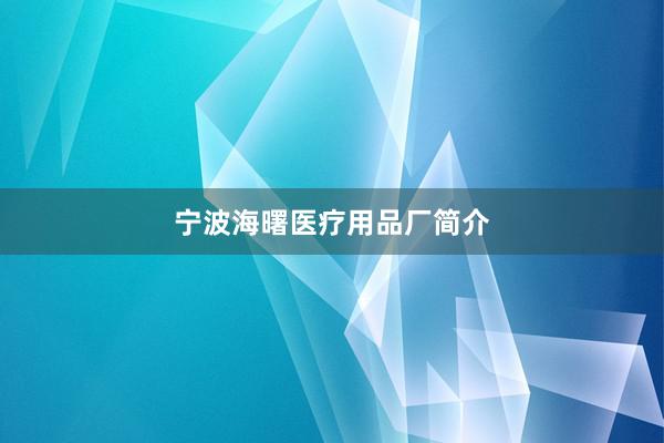 宁波海曙医疗用品厂简介