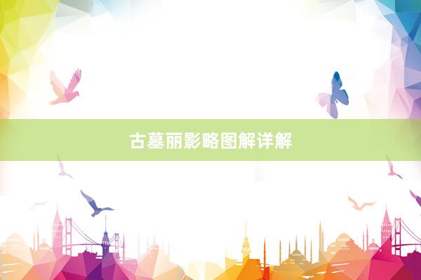 古墓丽影略图解详解